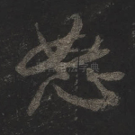 怒