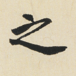 之