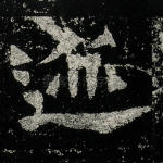 迹