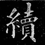 续