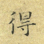 得