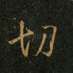 切