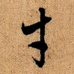 才