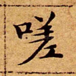 嗟