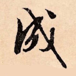 成