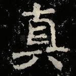真