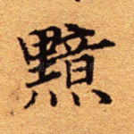 黯
