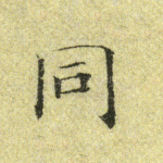 同