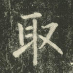 取