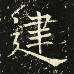 建