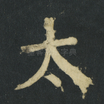 太