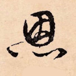 恩