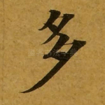 多