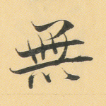 无