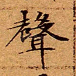 声