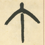 丁