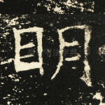 明