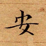 安