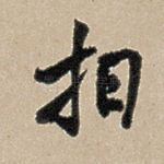 相