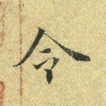 令
