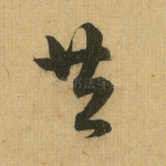 共