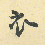衣