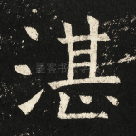 湛
