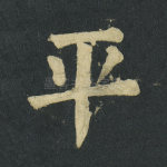 平