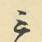 三