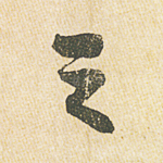 之