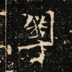 粤