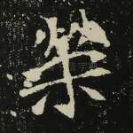 荣