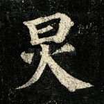 炅