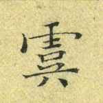 虞