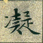 凝
