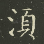须