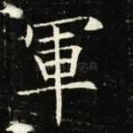 军