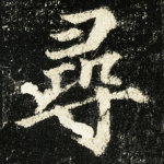 寻