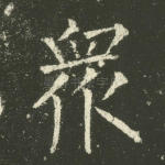 众