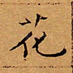 花