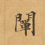 阐