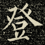 登