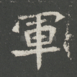 军
