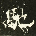驰