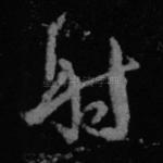 射