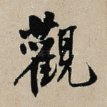 观