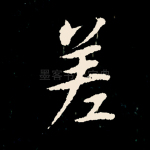 差