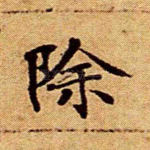 除