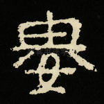 娄