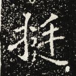 挺